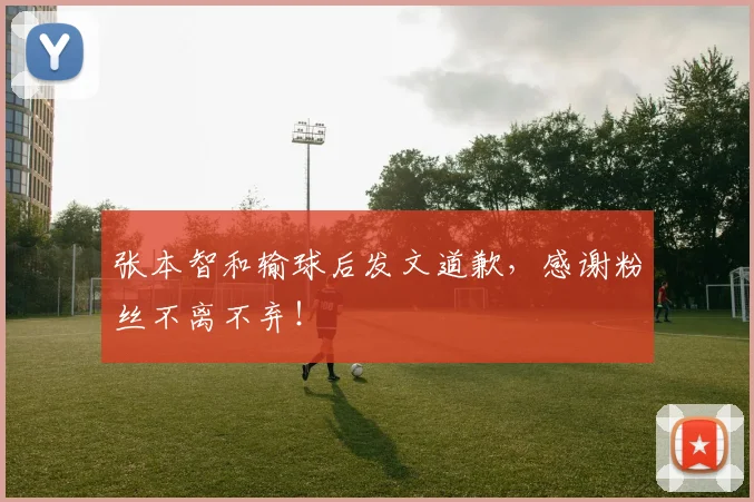 张本智和输球后发文道歉,感谢粉丝不离不弃!
