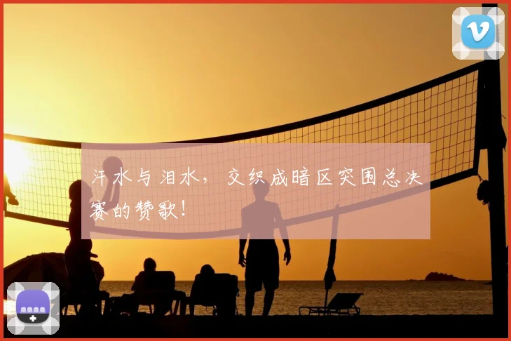 汗水与泪水,交织成暗区突围总决赛的赞歌!