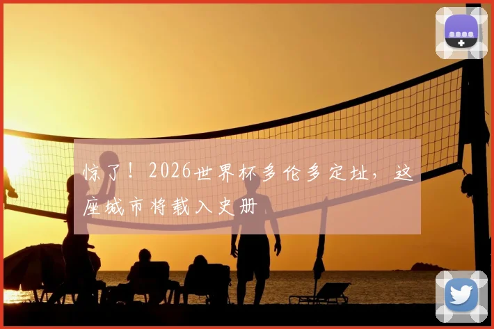 惊了!2026世界杯多伦多定址,这座城市将载入史册