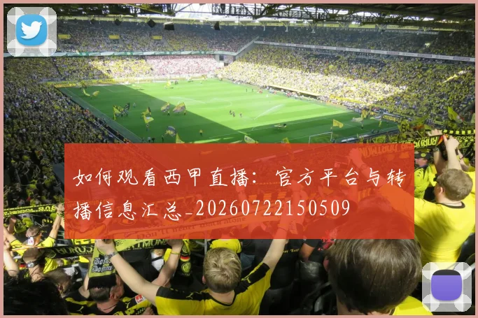 如何观看西甲直播：官方平台与转播信息汇总_20260722150509