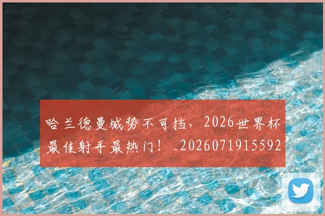 哈兰德曼城势不可挡,2026世界杯最佳射手最热门!_20260719155923