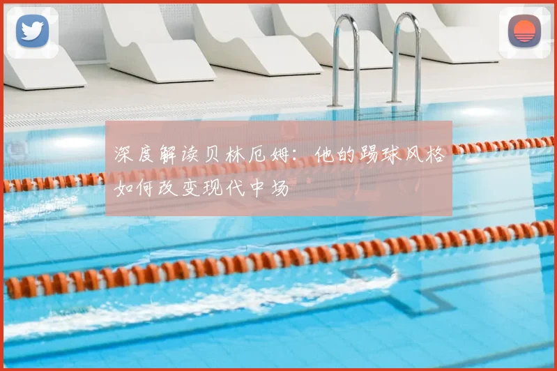 深度解读贝林厄姆：他的踢球风格如何改变现代中场