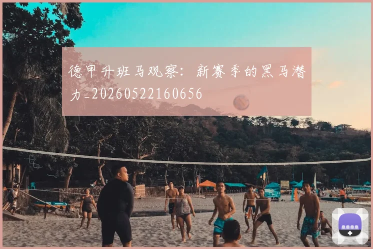 德甲升班马观察:新赛季的黑马潜力_20260522160656