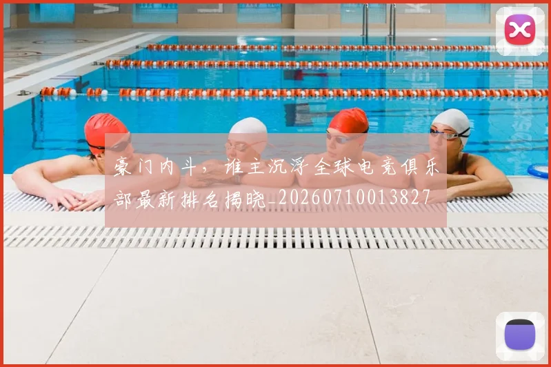 豪门内斗,谁主沉浮全球电竞俱乐部最新排名揭晓_20260710013827