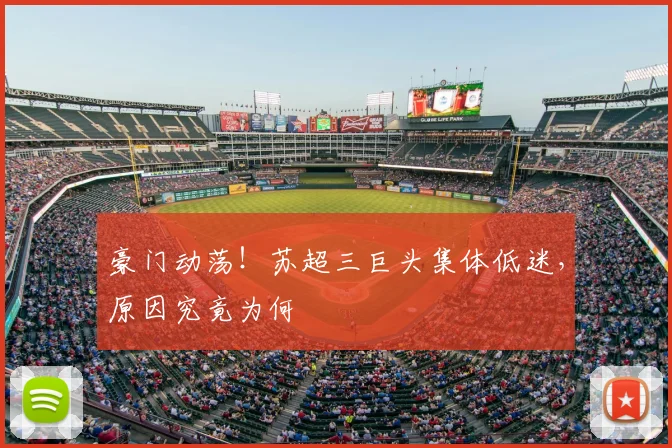 豪门动荡！苏超三巨头集体低迷，原因究竟为何