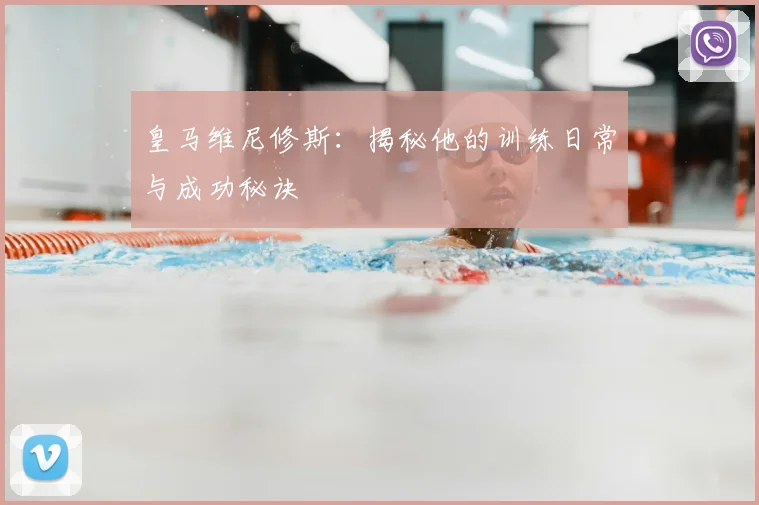 皇马维尼修斯：揭秘他的训练日常与成功秘诀