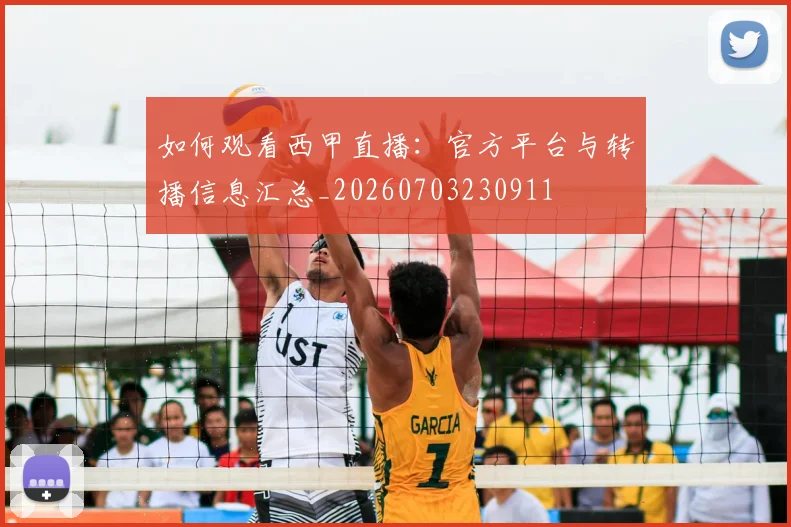 如何观看西甲直播：官方平台与转播信息汇总_20260703230911