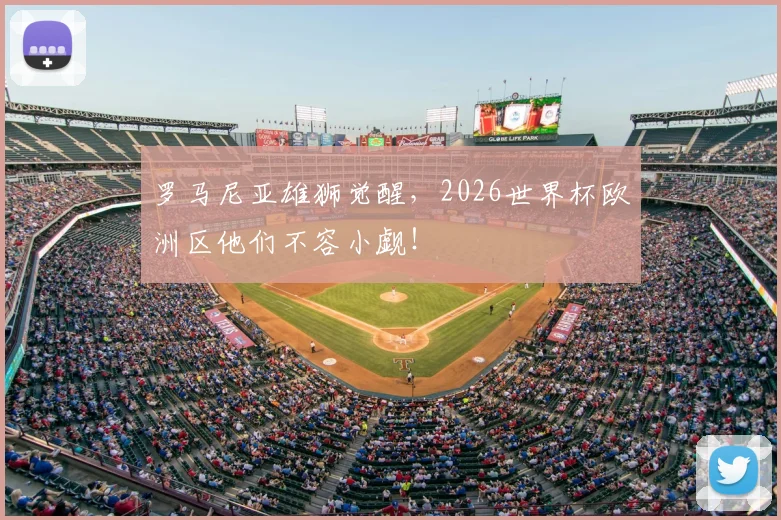 罗马尼亚雄狮觉醒，2026世界杯欧洲区他们不容小觑！