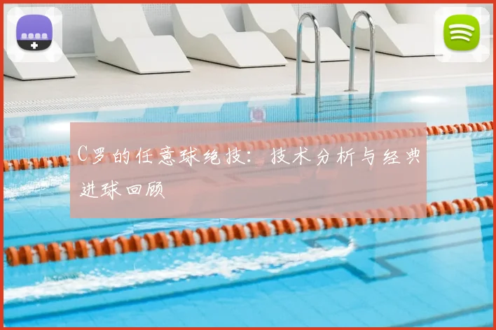 C罗的任意球绝技：技术分析与经典进球回顾