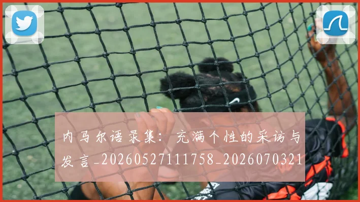 内马尔语录集：充满个性的采访与发言_20260527111758_20260703215523