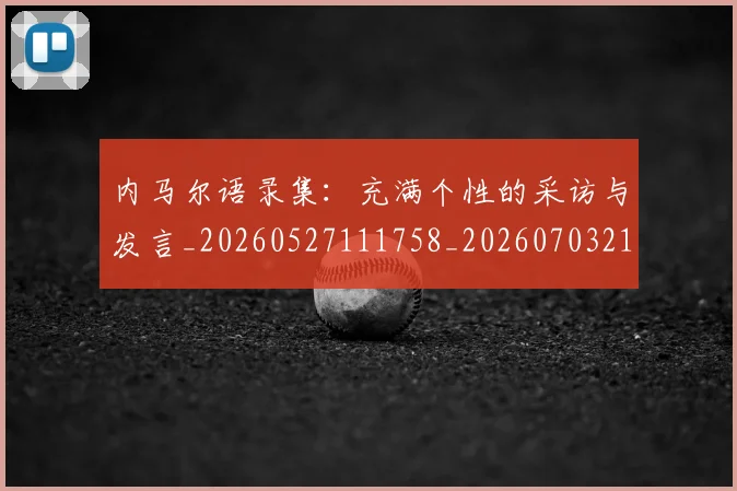 内马尔语录集:充满个性的采访与发言_20260527111758_20260703215523