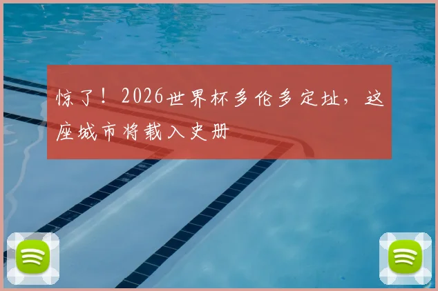 惊了!2026世界杯多伦多定址,这座城市将载入史册