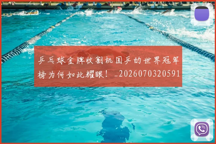 乒乓球金牌收割机国乒的世界冠军榜为何如此耀眼！_20260703205912
