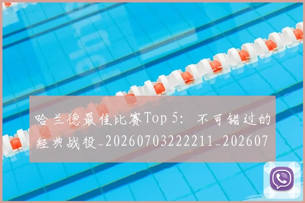 哈兰德最佳比赛Top 5：不可错过的经典战役_20260703222211_20260719155928
