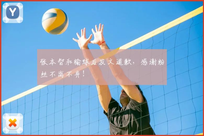 张本智和输球后发文道歉,感谢粉丝不离不弃!