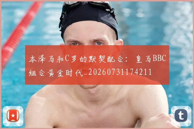 本泽马和C罗的默契配合：皇马BBC组合黄金时代_20260731174211