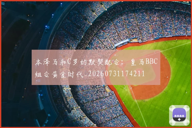 本泽马和C罗的默契配合：皇马BBC组合黄金时代_20260731174211