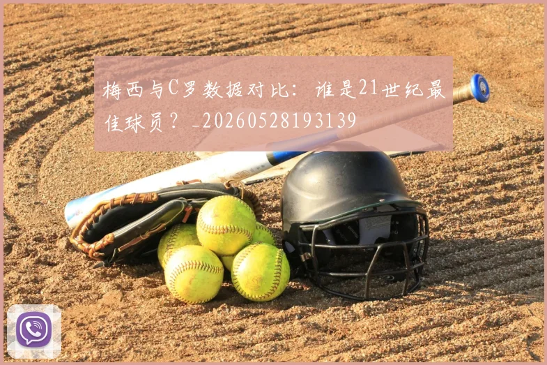 梅西与C罗数据对比:谁是21世纪最佳球员?_20260528193139