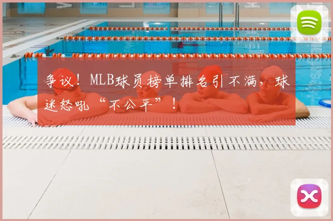 争议！MLB球员榜单排名引不满，球迷怒吼“不公平”！