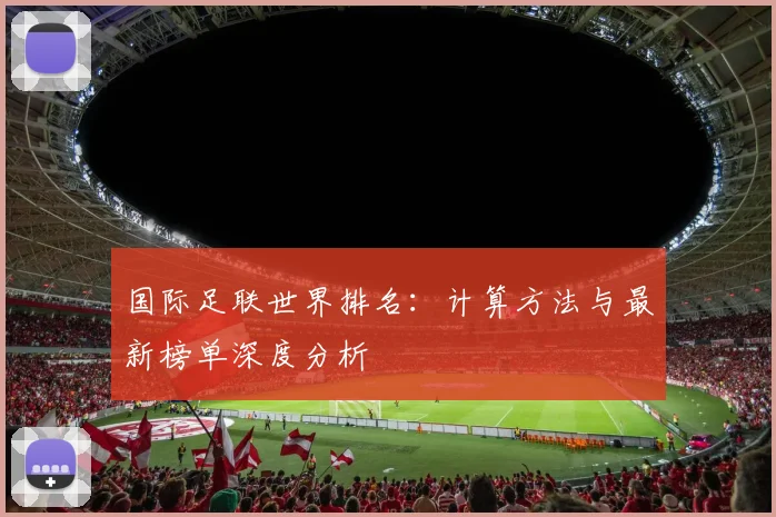 国际足联世界排名：计算方法与最新榜单深度分析