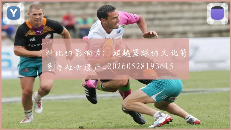 科比的影响力:超越篮球的文化符号与社会遗产_20260528193615