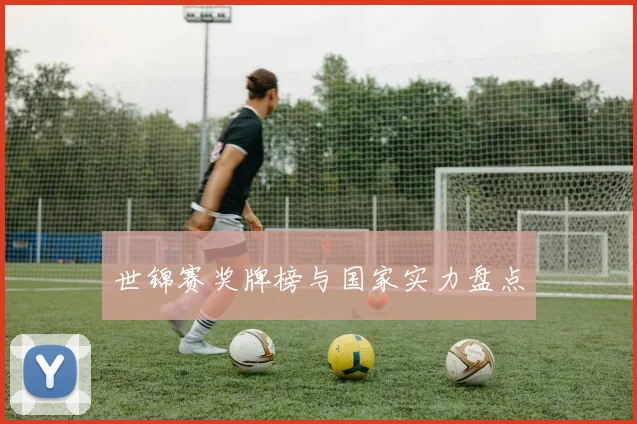世锦赛奖牌榜与国家实力盘点
